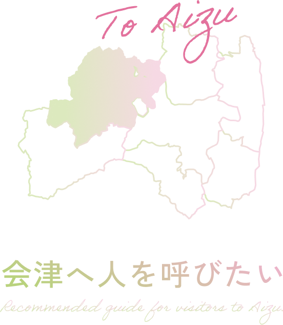 会津へ人を呼びたい